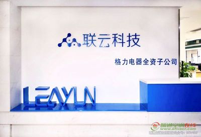 珠海聯云科技助力格力智能制造落地應用，加速網絡信息技術開發